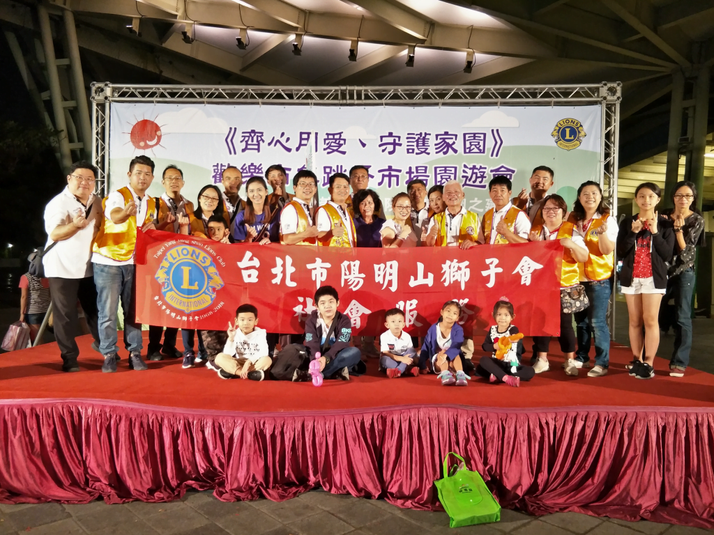 2018年台北市陽明山獅子會與義光育幼院於台北花博共同舉辦的愛心園遊會