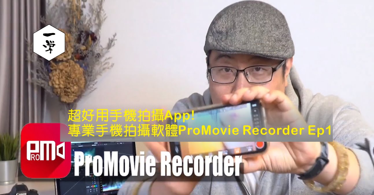 【一学影音教學】超好用手機拍攝App！專業手機拍攝軟體ProMovie Recorder EP1
