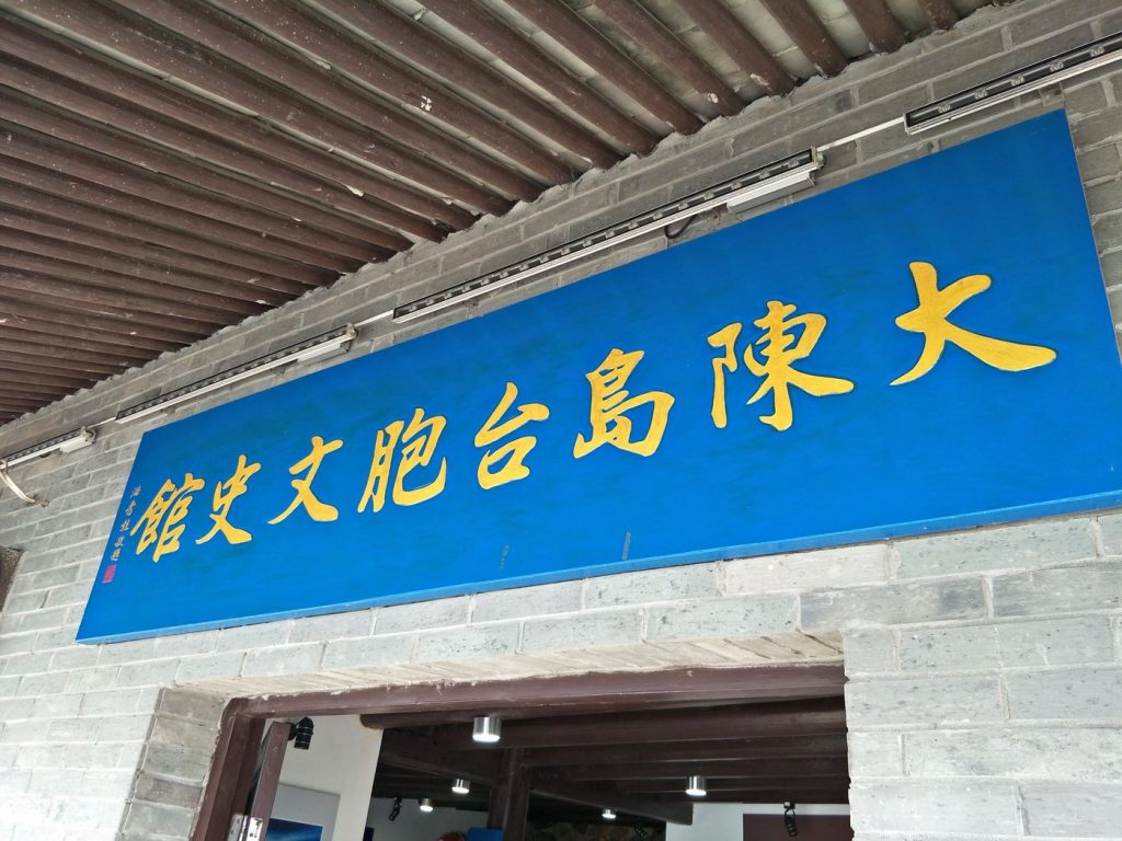 大陳島上設有台胞文史館，走一趟就能學習到大陳島與台灣的關係有多密切（記者林志毅拍攝）