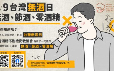 五月九日為台灣無酒日　共同無酒、節酒、零酒精