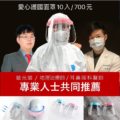 《賣面罩，挺醫護，齊心防疫救台灣》