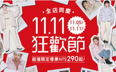 GU「雙11狂歡節」11月5日起限時7天推出超狂優惠