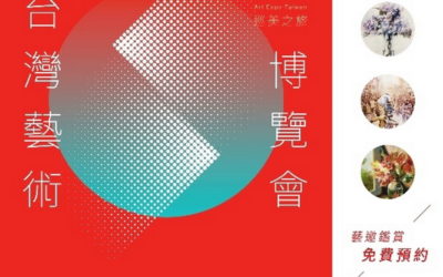 百位藝術家大放藝彩 2021臺灣藝術博覽會12 / 24 ~ 27世貿一館隆重登場