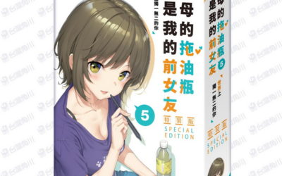 台灣角川2022國際動漫節 首賣新書《繼母的拖油瓶是我的前女友 (5)》　（特裝版）事前預購開跑！