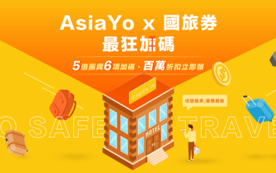 ＂FUN＂大五倍玩心  AsiaYo推國旅最狂加碼  6大優惠、百萬折扣、0元入住 邀你聰明玩轉全台灣！