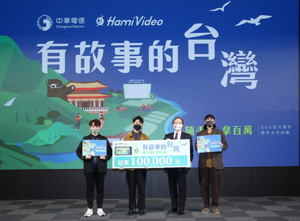 Hami Video 有故事的台灣徵件活動12月前三名得獎合影(由左至右)季軍-盧俊暟、冠軍-盧正哲、中華電信 謝繼茂董事長、亞軍-施妤婷團隊