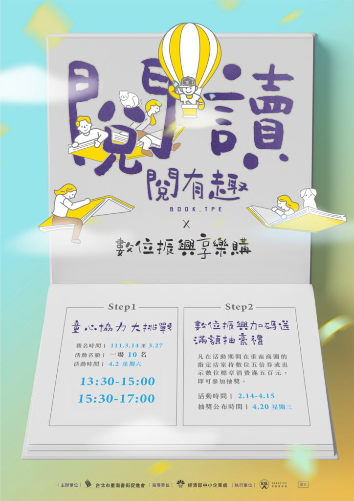 台北市重南書街促進會辦理「閱讀閱有趣x數位振興享樂購」