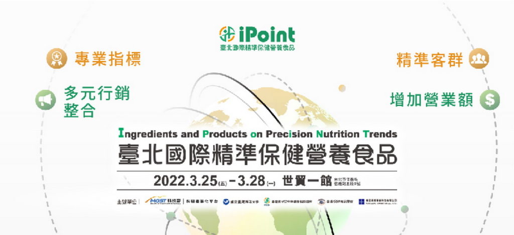臺北國際精準保健營養食品展
