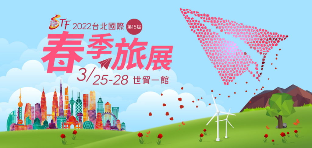 台北國際春季旅展將於本周熱鬧開展