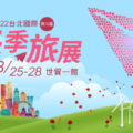 台北國際春季旅展將於本周熱鬧開展