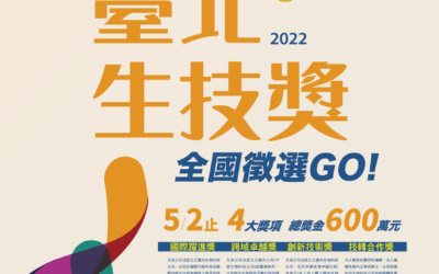 「2022臺北生技獎」開放徵件 即日起至5月2日止　四大獎項、獎金600萬