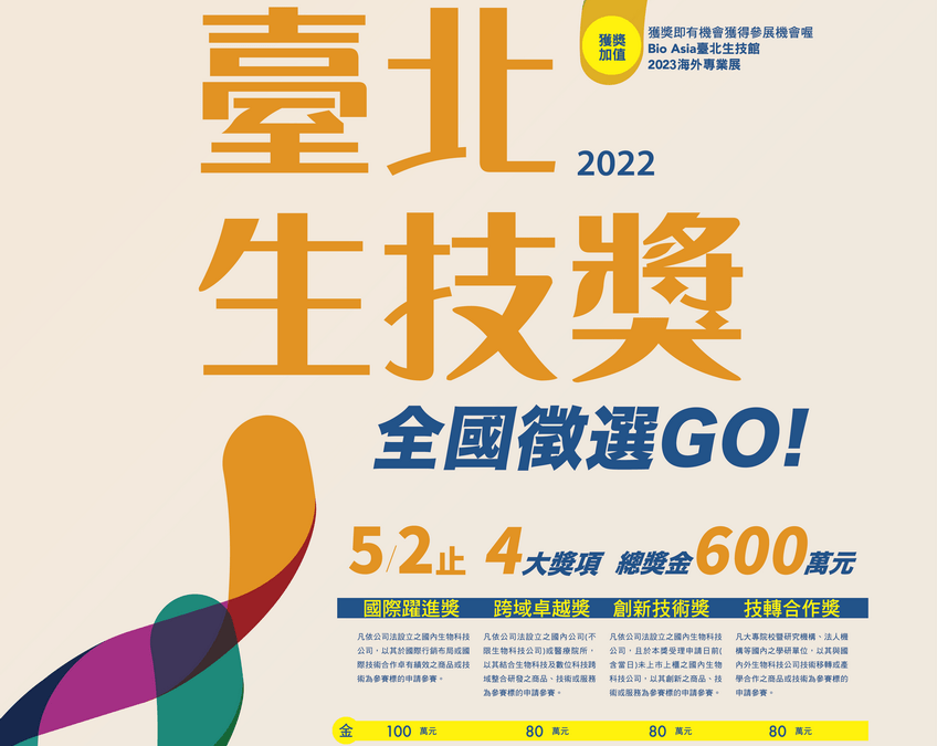 「2022臺北生技獎」開放徵件 即日起至5月2日止　四大獎項、獎金600萬