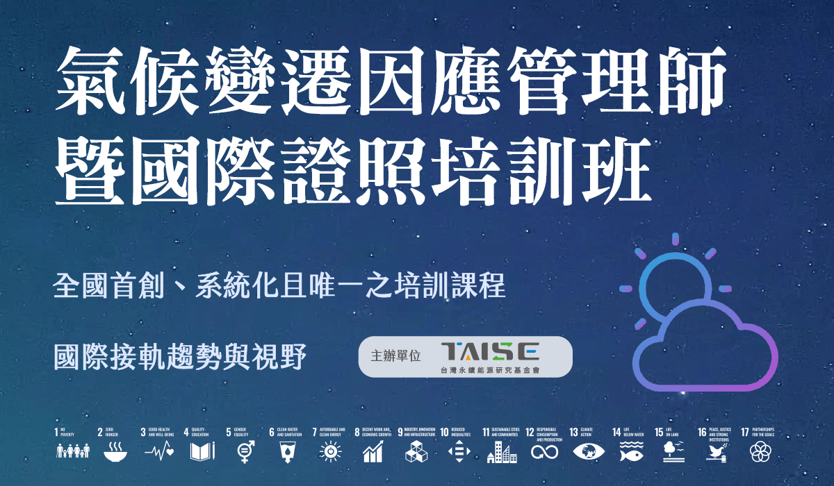 財團法人台灣永續能源研究基金會（TAISE） 辦理「氣候變遷因應管理師暨國際證照培訓班」