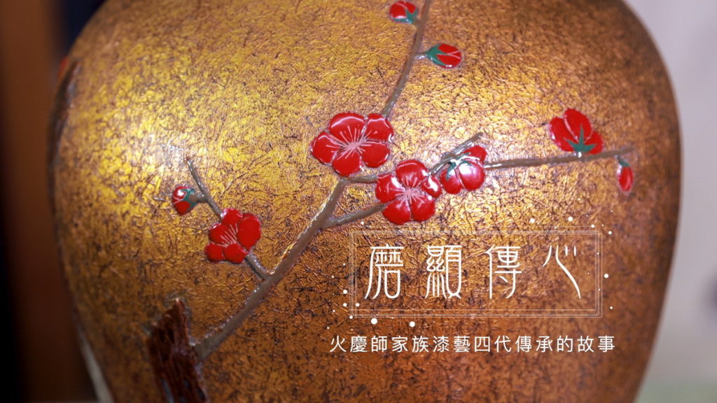 《磨顯傳心》紀錄片闡述台灣漆藝之父陳火慶家族接力傳承的理想和使命