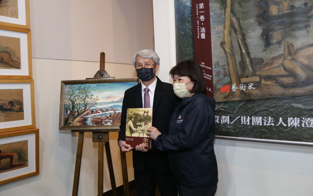 陳澄波全集出版完竣發表會 為台灣藝術史留下珍貴資料