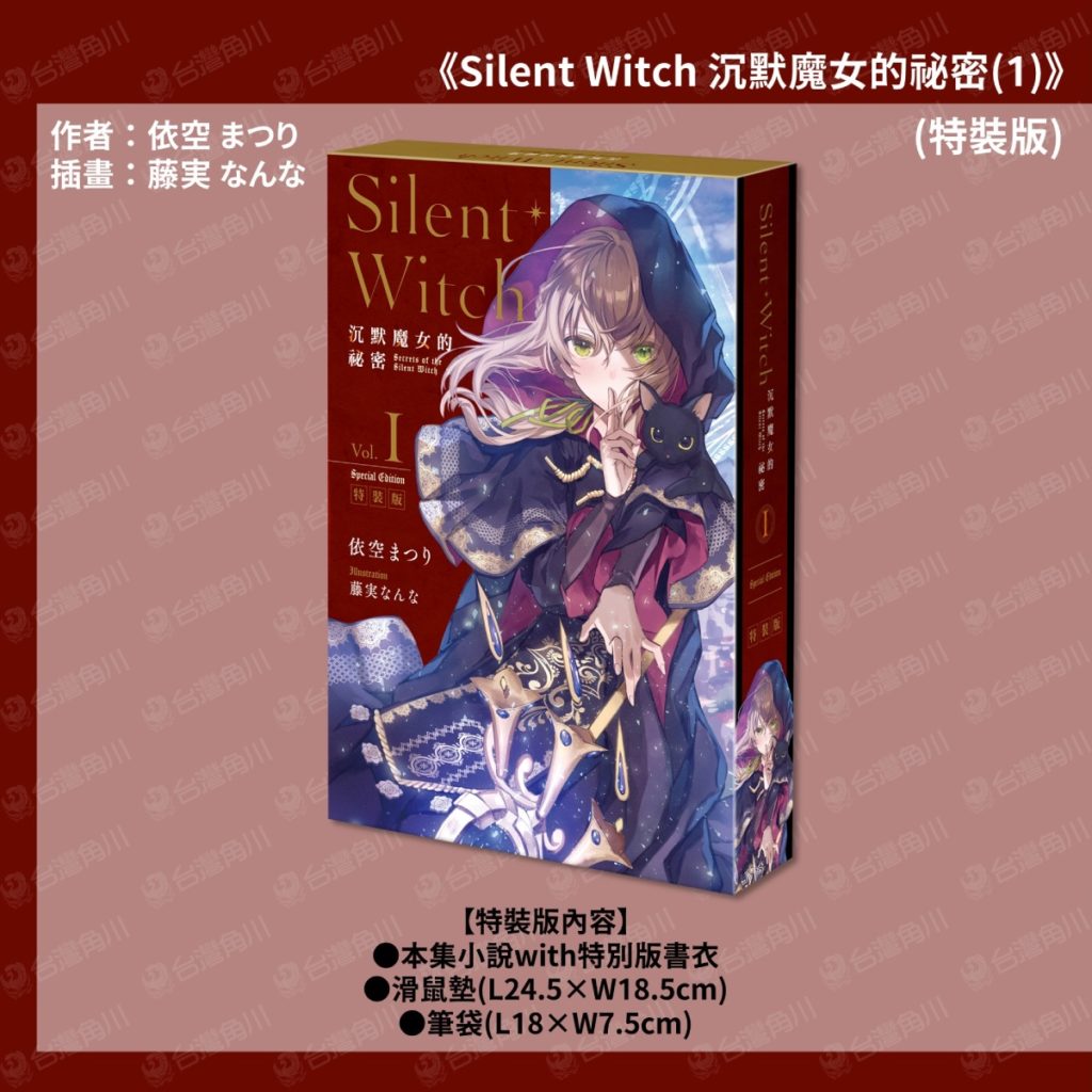 《Silent Witch 沉默魔女的祕密》特裝版情報公開並開放事前預購