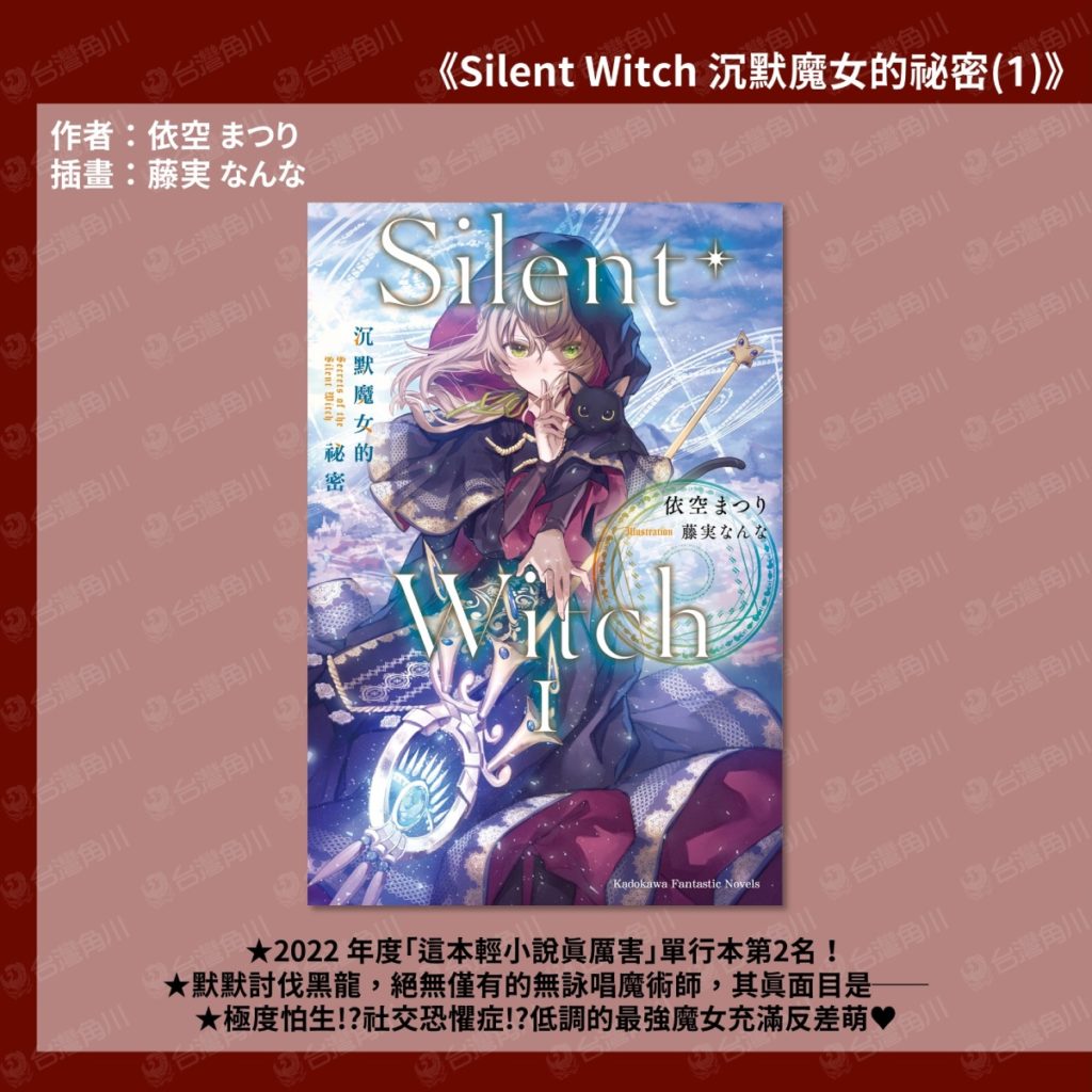 《Silent Witch 沉默魔女的祕密》反差萌最強魔女五月低調登場！