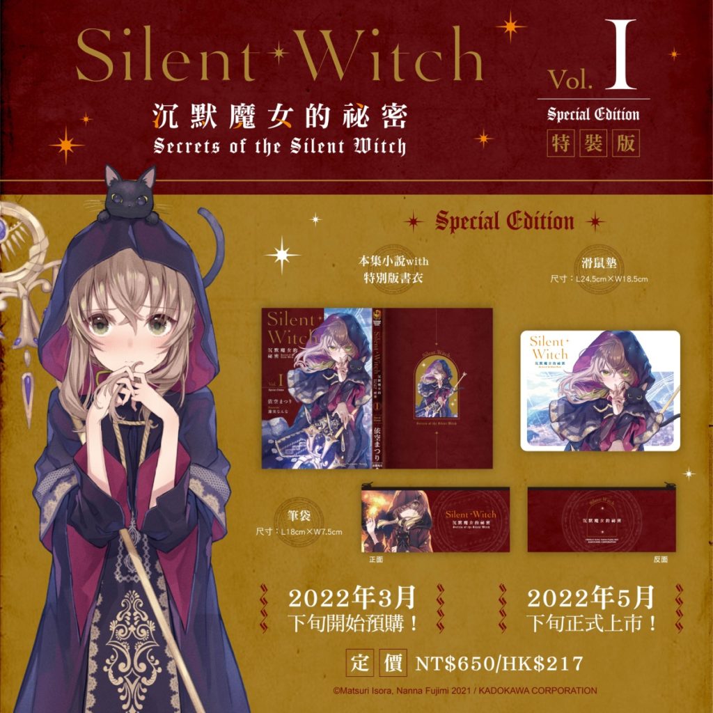 《Silent Witch 沉默魔女的祕密》特裝版內容