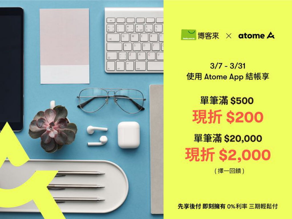 先買後付平台Atome宣布與博客來合作，提供消費者三期零利率的便捷支付方式，並推出滿500元現折200元及滿20,000元現折2,000的優惠活動。（Atome提供）