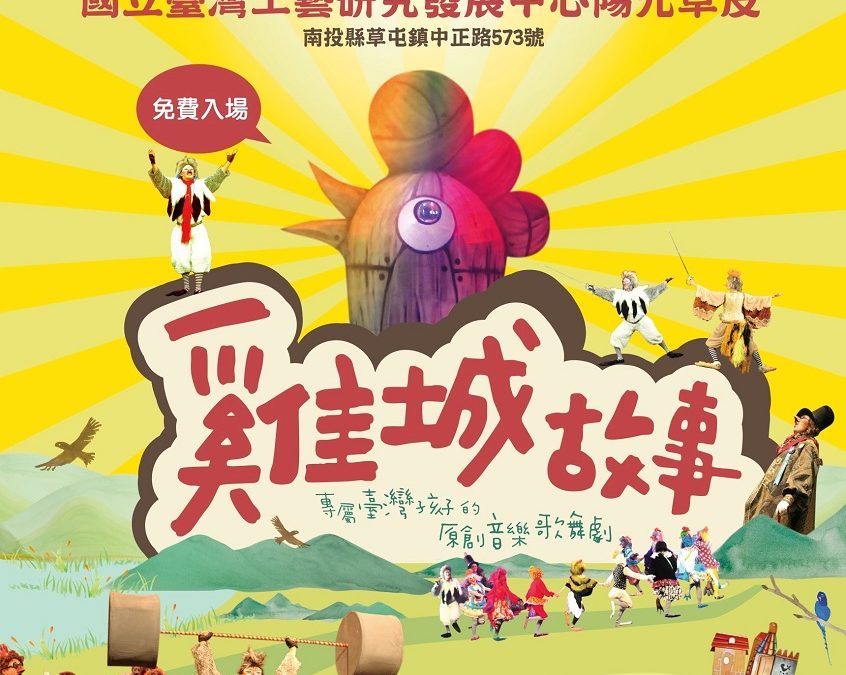 工藝中心為兒童工藝月  4/5日邀請紙風車劇團表演《雞城故事》