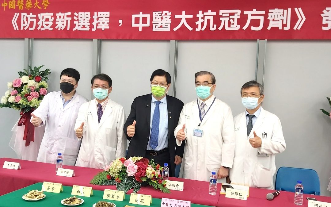 中國醫藥大學發表防疫中藥處方「中醫大 抗冠方劑」