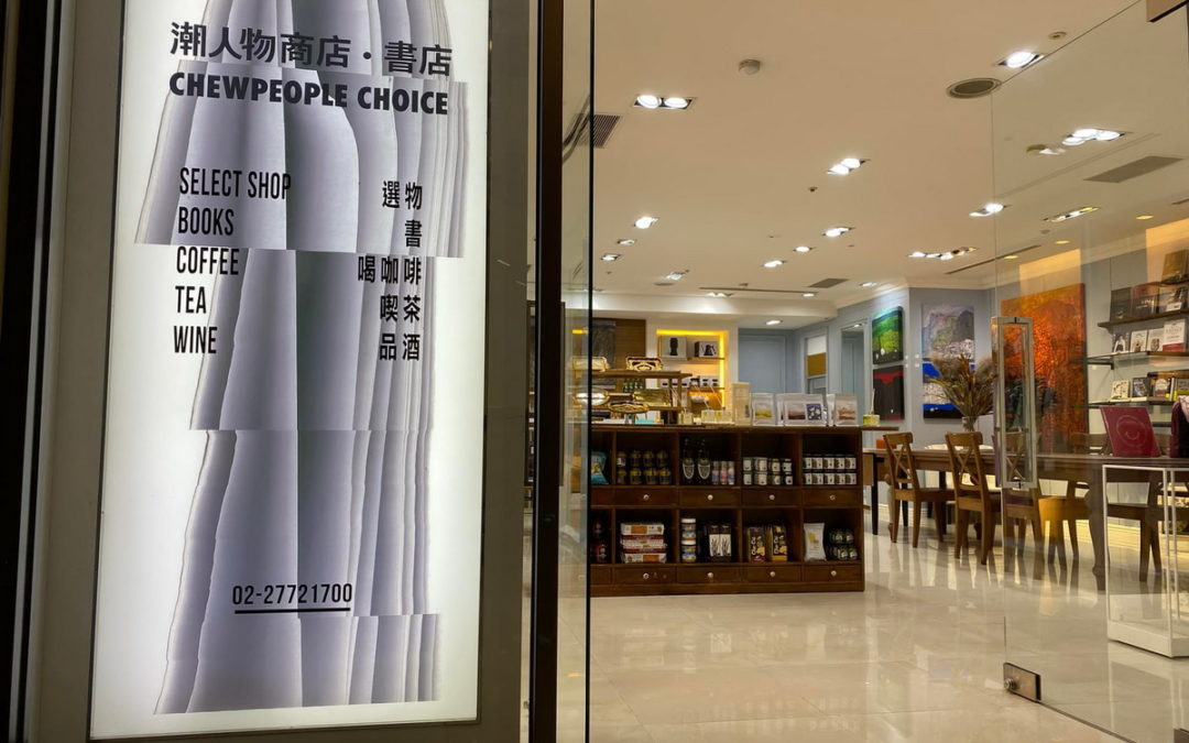 台北福華名品 提倡質感生活 引進 『潮人物』選物店 開幕派對  音樂/舞蹈/下午茶