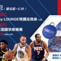 NBA季後賽是每年最重要的重頭戲，為歡慶這全球矚目的時刻，NBA Store Taiwan即日起至5月30日推出雙重優惠活動！