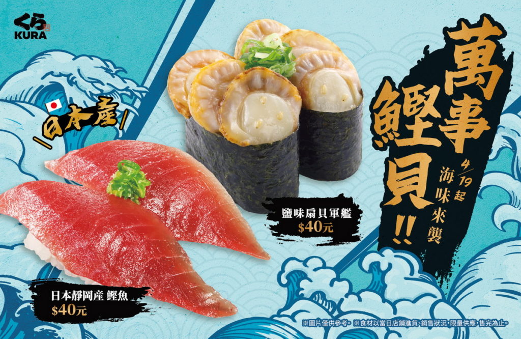 藏壽司自4月19日起，推出兩款新鮮海味的「萬事鰹貝」組合，邀請藏友們來嚐鮮！