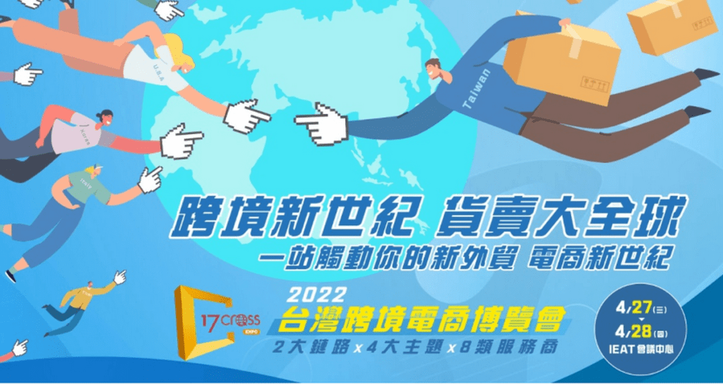 台灣跨境電商博覽會