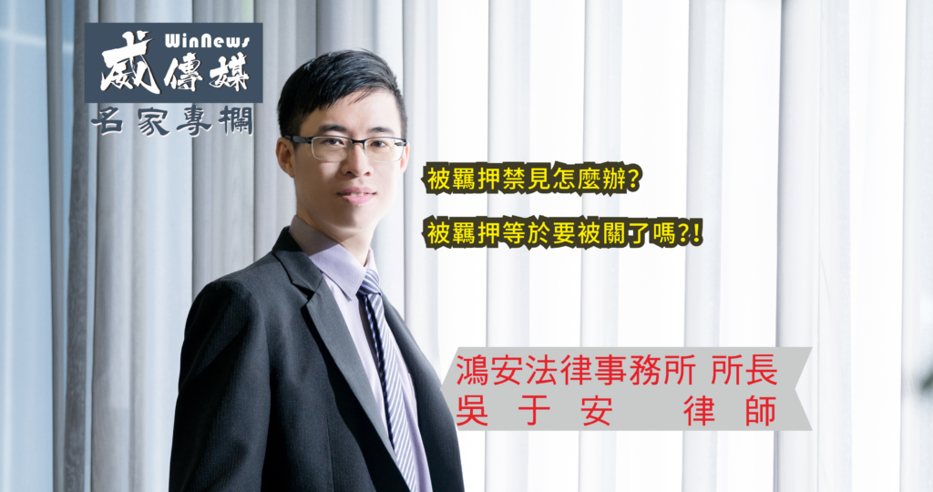若民眾有被羈押之可能性,建議尋求專業律師的協助,釐清過程是否皆合法適當,或是有沒有可以聲請以別的處分替代