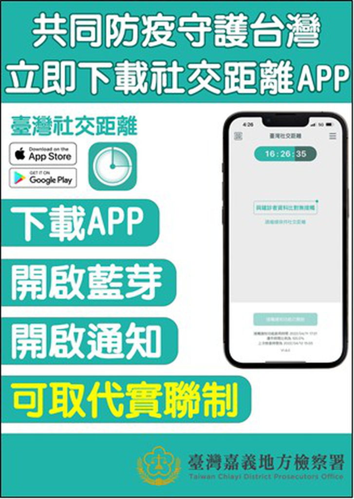 嘉檢推廣臺灣社交距離App以有效防疫