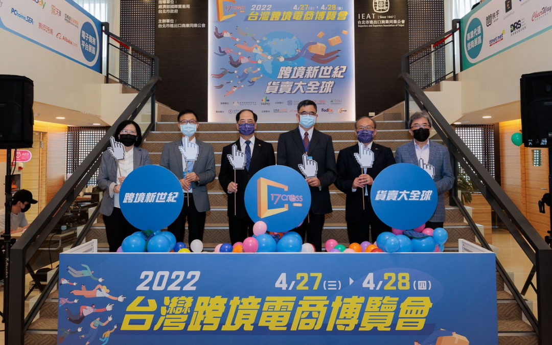 第三屆「2022台灣跨境電商博覽會」4/27正式開跑