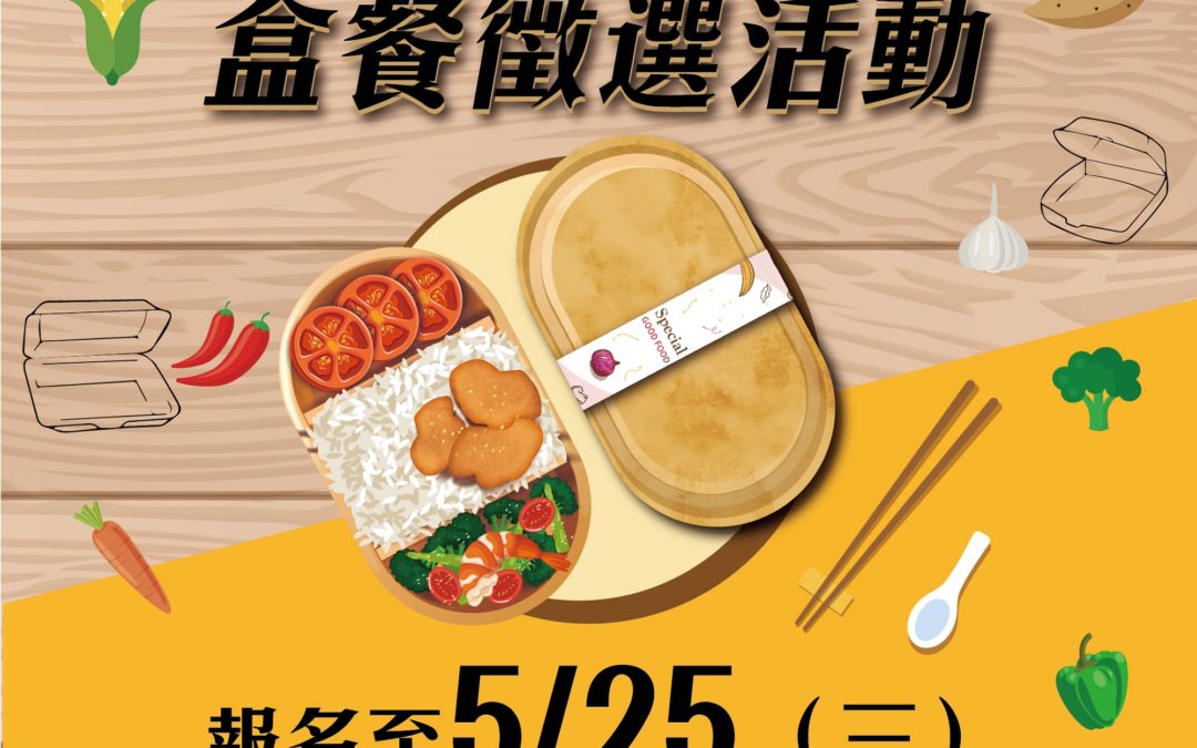 提倡臺灣生產米食料理  2022經濟部盒餐徵選開跑!