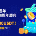 ▲圖：BingX 狂歡4週年盛典，超過 200,000 USDT價值獎勵，贏取限量NFT。 (圖/ BingX提供)