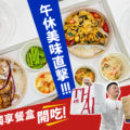 1010湘及瓦城推出個人外帶餐盒，色香味俱全的好滋味