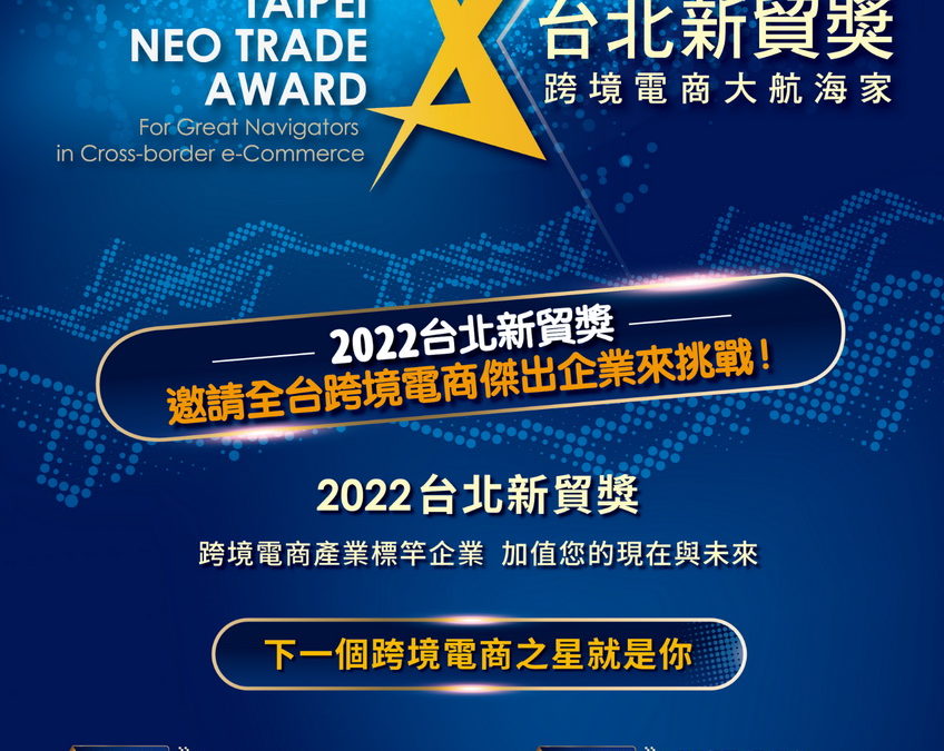2022台北新貿獎甄選 邀全台跨境電商角逐貿易航海王