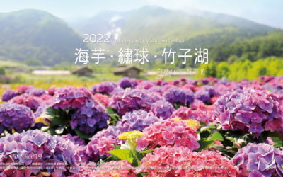 初夏限定 竹子湖繡球花遊旅 開始預約報名