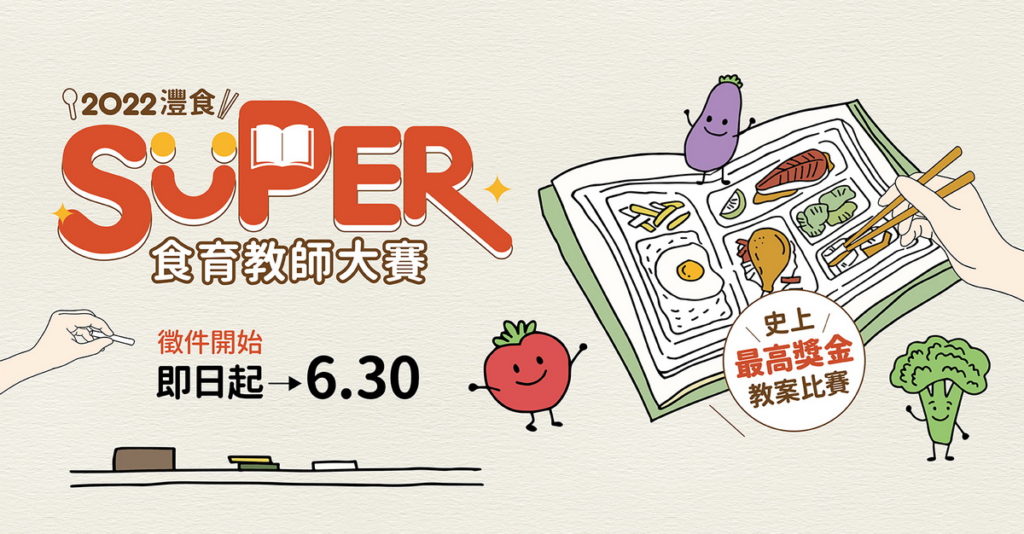 ▲	灃食SUPER食育教師大賽徵件起跑，即日起至6月30日截止。
