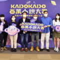 台灣角川舉辦「原創 IP 跨界發展趨勢創作者大會」，宣布KadoKado百萬小說創作大賞於6月1號起開放報名