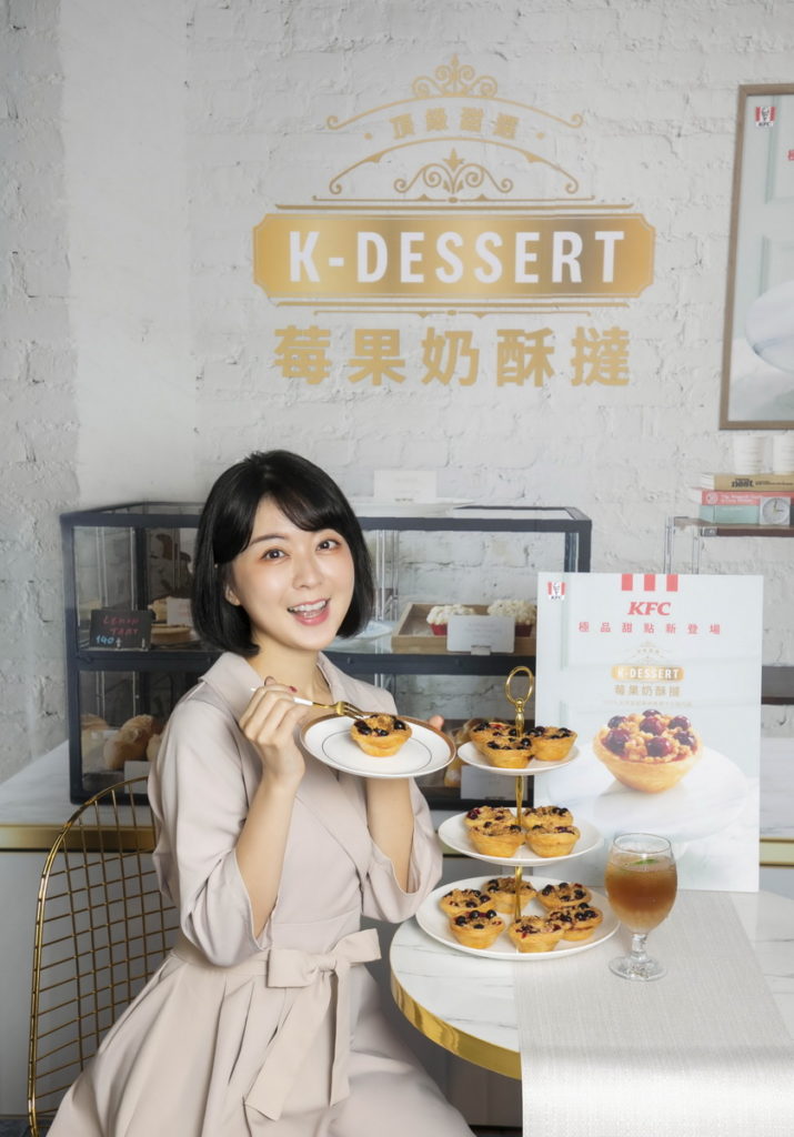 肯德基「K-Dessert頂級甜選」正式登場，首發新品「莓果奶酥撻」上市，滿足廣大的甜點愛好者