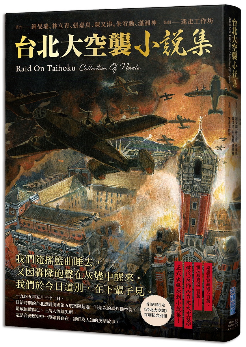 台北大空襲小說集
