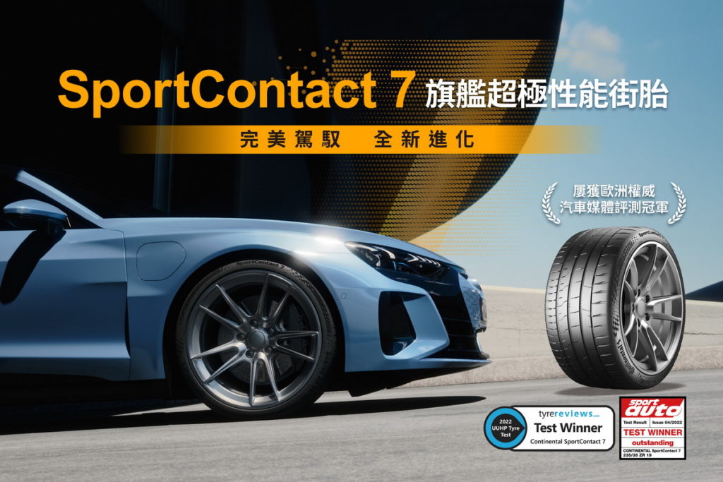 SportContact 7上市甫獲多家歐洲權威汽車媒體評測冠軍