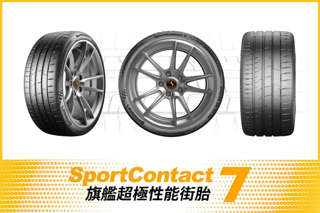 SportContact 7旗艦超極性能街胎