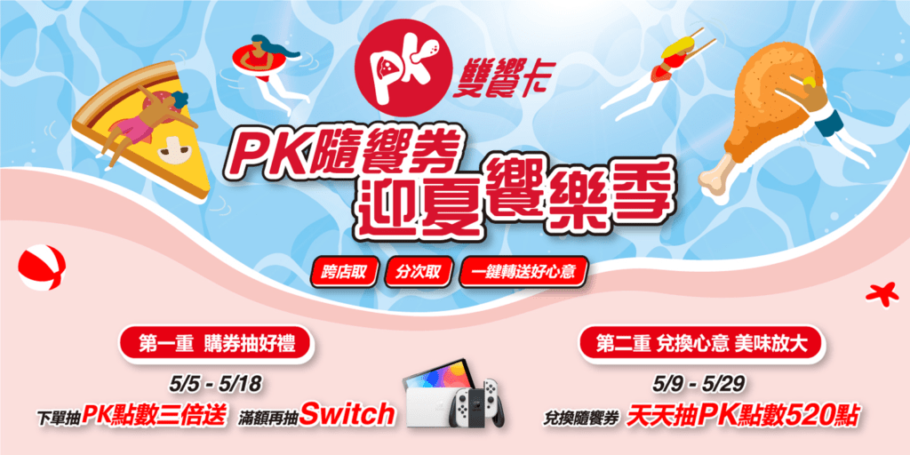 必勝客推出「PK隨饗券 迎夏饗樂季」會員雙重好康，購買「PK隨饗券」，就有機會抽中「PK點數3倍送」、「Switch遊戲機」；兌換「PK隨饗券」還能抽天天PK點數520點！