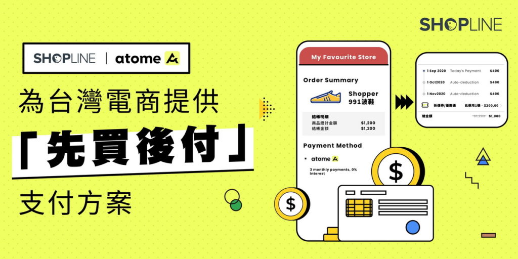 SHOPLINE 攜手 Atome 推出全新「先買後付」支付方案，滿足消費者多元的購物場景