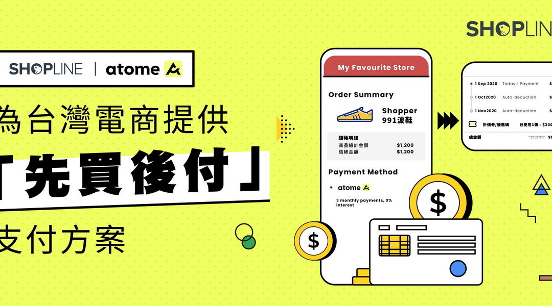 SHOPLINE 跟上支付新潮流  攜手 Atome 為全亞洲店家提供靈活的「先買後付」新方案上線登場