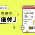 SHOPLINE-攜手-Atome-推出全新「先買後付」支付方案，滿足消費者多元的購物場景
