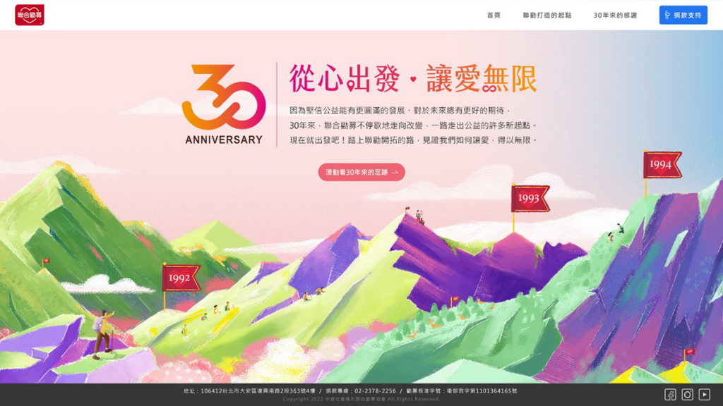 聯合勸募成立三十年，特別製作互動網站，幫助民眾在瀏覽時更容易了解台灣社會公益脈絡。