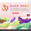 聯合勸募成立三十年，特別製作互動網站，幫助民眾在瀏覽時更容易了解台灣社會公益脈絡。