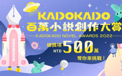 「KadoKado角角者」開放投稿功能．百萬小說創作大賞六月開跑！「原創IP跨界發展趨勢創作者大會」即日起開放講座報名。